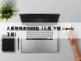 资兴人质视频素材网站（人质 下载 rmvb 下载）